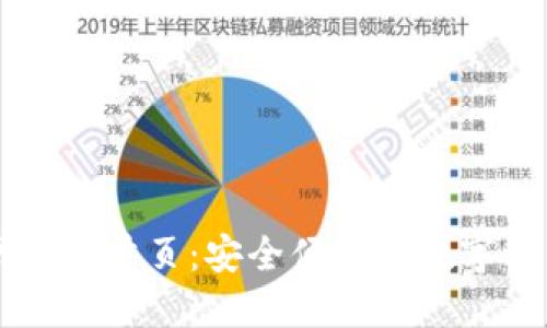 TP钱包官网下载首页:安全便捷的数字资产管理平台