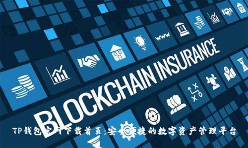 TP钱包官网下载首页:安全便捷的数字资产管理平台