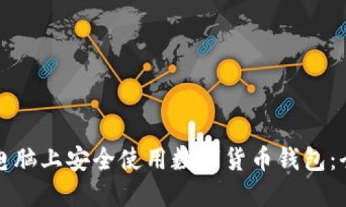 如何在电脑上安全使用数字货币钱包:全面指南