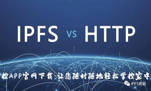 TP监控APP官网下载:让您随时随地轻松掌控家中安全