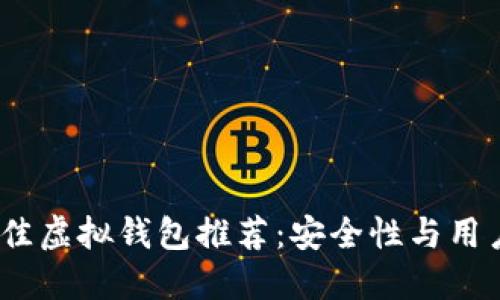 2023年最佳虚拟钱包推荐:安全性与用户体验兼备