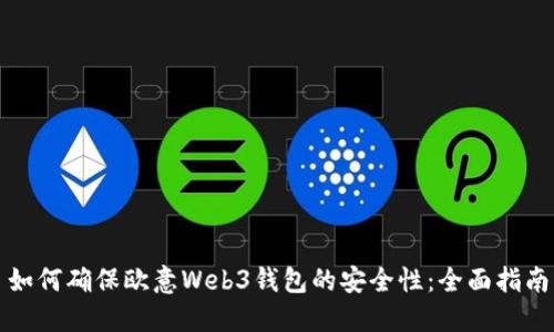 如何确保欧意Web3钱包的安全性:全面指南