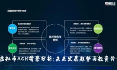 优质 虚拟币ACH前景分析：