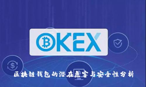 区块链钱包的潜在危害与安全性分析