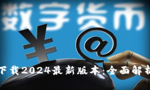 tp钱包官方下载2024最新版本:全面解析与安全指南