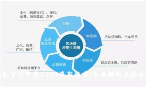 tp钱包官方下载2024最新版本:全面解析与安全指南