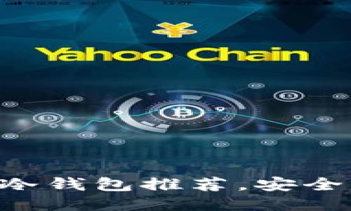 思考一个且的
2023年最佳USDT冷钱包推荐,安全与便捷的完美结合