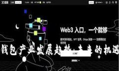 区块链钱包产业发展趋势
