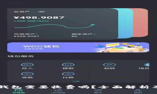 下载TP冷钱包需要收费吗？全面解析及用户指南
