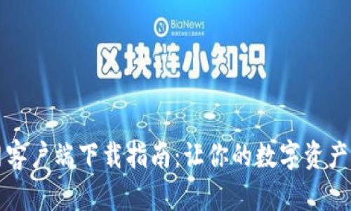 TP钱包官网客户端下载指南:让你的数字资产管理更轻松