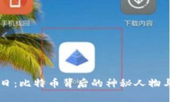中本聪日：比特币背后的