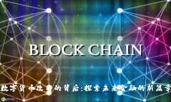数字货币改名的背后：探