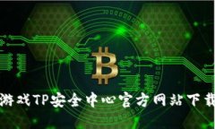 腾讯游戏TP安全中心官方网