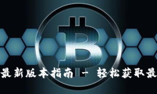 TP官方下载安装最新版本指南 - 轻松获取最新版本的TP软件