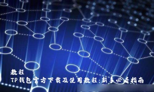 教程
TP钱包官方下载及使用教程:新手必看指南