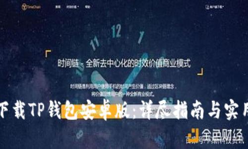 如何下载TP钱包安卓版:详尽指南与实用技巧