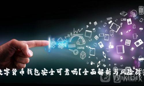 数字货币钱包安全可靠吗?全面解析与风险防范