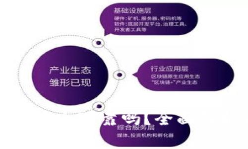 数字货币钱包安全可靠吗?全面解析与风险防范
