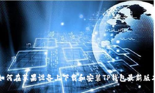 如何在苹果设备上下载和安装TP钱包最新版本