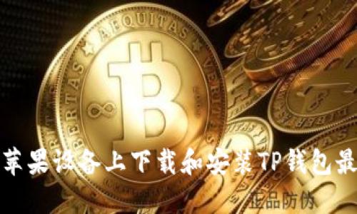 如何在苹果设备上下载和安装TP钱包最新版本