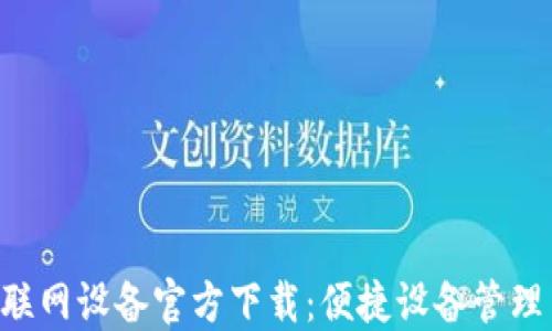 TP-Link物联网设备官方下载:便捷设备管理与维护指南