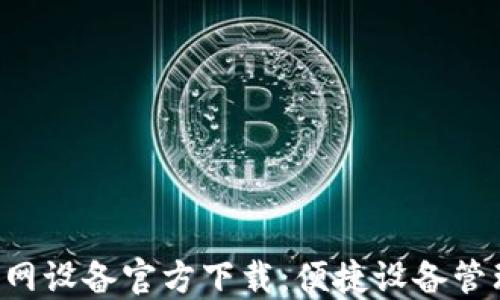 TP-Link物联网设备官方下载:便捷设备管理与维护指南