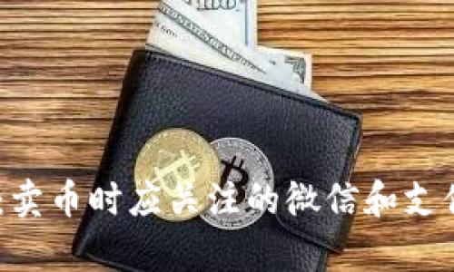 ziaotiTopay:卖币时应关注的微信和支付宝风控策略