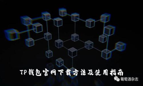 TP钱包官网下载方法及使用指南