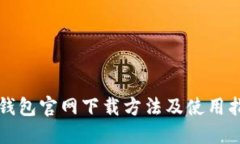 TP钱包官网下载方法及使用