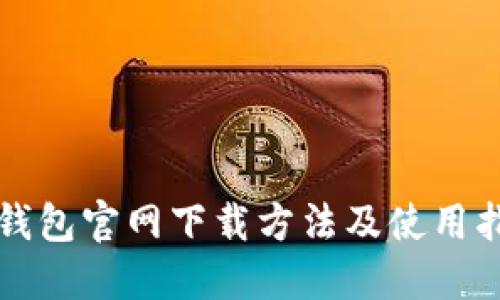 TP钱包官网下载方法及使用指南