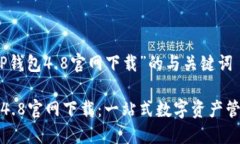 关于“TP钱包4.8官网下载”