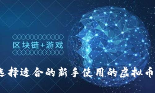 如何选择适合的新手使用的虚拟币钱包?