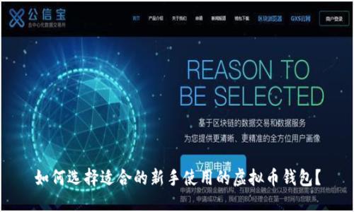 如何选择适合的新手使用的虚拟币钱包?