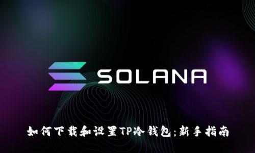 如何下载和设置TP冷钱包:新手指南