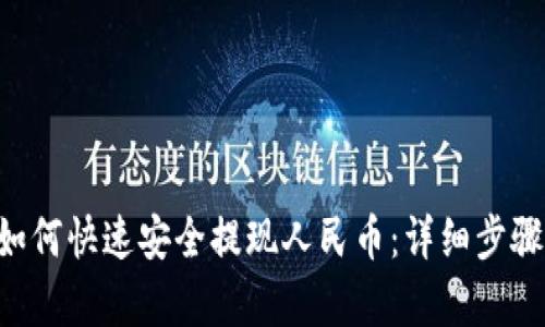 TRX如何快速安全提现人民币:详细步骤解析