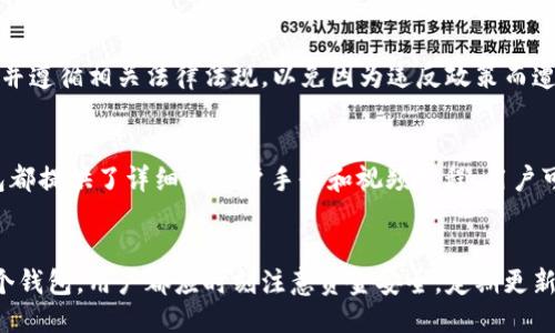 及关键词

iaozi中国用什么加密钱包好？2023年最新推荐/iaozi  
加密钱包, 数字货币, 选择钱包, 安全性/guanjianci  

导言
随着区块链技术和加密货币市场的迅速发展，越来越多的用户开始接触和投资数字货币。在这其中，加密钱包的选择显得尤为重要。选择一款合适的加密钱包不仅关乎资金安全，还直接影响用户的交易体验。在中国，随着政策的局限和市场需求的丰富，多种加密钱包应运而生。那么，2023年在中国用什么加密钱包比较好呢？本文将为您呈现多个优质钱包的推荐及其特点。

加密钱包的种类
加密钱包一般分为热钱包与冷钱包两种类型。热钱包是指那些连接互联网的钱包，适合日常交易，但安全性相对较低；而冷钱包则是离线存储，适合长期保存数字资产，安全性高。在选择时，用户需要根据自己的需求决定使用哪种钱包。

推荐的加密钱包
以下是一些在中国市场上比较受欢迎的加密钱包选项：

h41. imToken/h4
imToken是中国本土开发的一款数字资产钱包，支持多种主流数字货币。其用户界面友好，适合新手使用。同时，imToken还提供了去中心化交易（DEX）的功能，方便用户进行交易。此外，它有很强的安全性，提供多重签名和备份功能，确保资产安全。

h42. 比特派 Bitpie/h4
比特派也是一家在中国广受欢迎的数字钱包。支持多种主流货币，同时它还有一键切换的功能，便于用户及时进行资产管理。比特派还推出了其去中心化的交易功能，通过链上交易，进一步提高了交易的安全性和隐私保护。

h43. SafePal/h4
SafePal是一款硬件钱包，同时也提供手机APP版本。其最大的特点是支持多种数字货币，并且具有安全的冷存储设计。如果您对安全性要求较高，SafePal可以成为一个很好的选择。

h44. Trust Wallet/h4
Trust Wallet是由币安(Binance)收购的一款钱包应用，支持的数字货币种类极其丰富。它的优点在于用户数据不会被记录在服务器上，隐私加密性非常高，适合长期持有和交易。

用户在选择加密钱包时的考虑因素
选择加密钱包时应该考虑多个因素，包括安全性、用户体验、支持的币种、开发团队以及社区反馈等。只有综合考虑这些因素，才能选择到一款适合自己的加密钱包。

常见问题解答

h4问题一：加密钱包的安全性如何保障？/h4
用户在选择加密钱包时，首先需要关注其安全性。钱包的安全性主要体现在几个方面：首先是私钥的安全管理。用户的私钥如果被他人获取，将导致资产的丢失。因此，安全的加密钱包应提供多重签名、两步验证等安全措施来保护用户的私钥。此外，用户也需要定期备份自己的钱包信息，一旦发生意外，可以快速恢复。

h4问题二：热钱包与冷钱包的优缺点是什么？/h4
热钱包的优点在于方便快捷，适合日常交易，而缺点则在于安全性较低，因其连接互联网，容易受到黑客攻击。而冷钱包的优点是安全性高，适合长时间存储资产，缺点则在于不够方便，取用时需要更多操作。因此，用户可以根据自己的使用习惯和安全需求选择合适的类型。

h4问题三：除了加密钱包，还有哪些数字资产管理工具？/h4
除了加密钱包，用户还可以选择数字资产交易所、资产管理APP等工具来管理数字货币。这些工具提供了稳定的交易环境和专业的技术支持，但用户在使用时也要注意查看其安全性和用户评价，以免受损失。

h4问题四：如何避开加密钱包的常见诈骗？/h4
在选择加密钱包时，用户需保持警惕。常见的诈骗包括钓鱼网站、伪造钱包等。这些攻击手段往往通过社交工程、恶意链接等手段来获取用户的私钥或密码。用户在选择钱包时，应访问官方渠道，并优先选择知名品牌。同时，定期检查电子邮件和地址是否正常，避免受到欺诈。

h4问题五：在中国，数字货币投资是否受到法规限制？/h4
目前，中国对数字货币的监管相对严格，虽然并未全面禁止数字货币交易，但在交易所的监管上仍然存在较多限制。用户在选择加密钱包及进行投资时，应清楚了解并遵循相关法律法规，以免因为违反政策而遭受损失。

h4问题六：如何快速学习使用加密钱包？/h4
对于新手来说，快速上手加密钱包可通过以下几步：首先，选择一款适合自己的钱包，下载并安装。接着，了解钱包的基本功能，例如充值、提现、转账等。同时，许多钱包都提供了详细的用户手册和视频教程，用户可以通过这些资源更快地掌握使用方法。

总结
选择适合的加密钱包并不是一件简单的事，但通过以上的介绍，相信用户能够对当前市场上的主流加密钱包有更深入的理解，并能够做出明智的选择。无论选择哪个钱包，用户都应时刻注意资金安全，定期更新安全措施，以保护自己的资产。