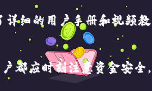 及关键词

iaozi中国用什么加密钱包好？2023年最新推荐/iaozi  
加密钱包, 数字货币, 选择钱包, 安全性/guanjianci  

导言
随着区块链技术和加密货币市场的迅速发展，越来越多的用户开始接触和投资数字货币。在这其中，加密钱包的选择显得尤为重要。选择一款合适的加密钱包不仅关乎资金安全，还直接影响用户的交易体验。在中国，随着政策的局限和市场需求的丰富，多种加密钱包应运而生。那么，2023年在中国用什么加密钱包比较好呢？本文将为您呈现多个优质钱包的推荐及其特点。

加密钱包的种类
加密钱包一般分为热钱包与冷钱包两种类型。热钱包是指那些连接互联网的钱包，适合日常交易，但安全性相对较低；而冷钱包则是离线存储，适合长期保存数字资产，安全性高。在选择时，用户需要根据自己的需求决定使用哪种钱包。

推荐的加密钱包
以下是一些在中国市场上比较受欢迎的加密钱包选项：

h41. imToken/h4
imToken是中国本土开发的一款数字资产钱包，支持多种主流数字货币。其用户界面友好，适合新手使用。同时，imToken还提供了去中心化交易（DEX）的功能，方便用户进行交易。此外，它有很强的安全性，提供多重签名和备份功能，确保资产安全。

h42. 比特派 Bitpie/h4
比特派也是一家在中国广受欢迎的数字钱包。支持多种主流货币，同时它还有一键切换的功能，便于用户及时进行资产管理。比特派还推出了其去中心化的交易功能，通过链上交易，进一步提高了交易的安全性和隐私保护。

h43. SafePal/h4
SafePal是一款硬件钱包，同时也提供手机APP版本。其最大的特点是支持多种数字货币，并且具有安全的冷存储设计。如果您对安全性要求较高，SafePal可以成为一个很好的选择。

h44. Trust Wallet/h4
Trust Wallet是由币安(Binance)收购的一款钱包应用，支持的数字货币种类极其丰富。它的优点在于用户数据不会被记录在服务器上，隐私加密性非常高，适合长期持有和交易。

用户在选择加密钱包时的考虑因素
选择加密钱包时应该考虑多个因素，包括安全性、用户体验、支持的币种、开发团队以及社区反馈等。只有综合考虑这些因素，才能选择到一款适合自己的加密钱包。

常见问题解答

h4问题一：加密钱包的安全性如何保障？/h4
用户在选择加密钱包时，首先需要关注其安全性。钱包的安全性主要体现在几个方面：首先是私钥的安全管理。用户的私钥如果被他人获取，将导致资产的丢失。因此，安全的加密钱包应提供多重签名、两步验证等安全措施来保护用户的私钥。此外，用户也需要定期备份自己的钱包信息，一旦发生意外，可以快速恢复。

h4问题二：热钱包与冷钱包的优缺点是什么？/h4
热钱包的优点在于方便快捷，适合日常交易，而缺点则在于安全性较低，因其连接互联网，容易受到黑客攻击。而冷钱包的优点是安全性高，适合长时间存储资产，缺点则在于不够方便，取用时需要更多操作。因此，用户可以根据自己的使用习惯和安全需求选择合适的类型。

h4问题三：除了加密钱包，还有哪些数字资产管理工具？/h4
除了加密钱包，用户还可以选择数字资产交易所、资产管理APP等工具来管理数字货币。这些工具提供了稳定的交易环境和专业的技术支持，但用户在使用时也要注意查看其安全性和用户评价，以免受损失。

h4问题四：如何避开加密钱包的常见诈骗？/h4
在选择加密钱包时，用户需保持警惕。常见的诈骗包括钓鱼网站、伪造钱包等。这些攻击手段往往通过社交工程、恶意链接等手段来获取用户的私钥或密码。用户在选择钱包时，应访问官方渠道，并优先选择知名品牌。同时，定期检查电子邮件和地址是否正常，避免受到欺诈。

h4问题五：在中国，数字货币投资是否受到法规限制？/h4
目前，中国对数字货币的监管相对严格，虽然并未全面禁止数字货币交易，但在交易所的监管上仍然存在较多限制。用户在选择加密钱包及进行投资时，应清楚了解并遵循相关法律法规，以免因为违反政策而遭受损失。

h4问题六：如何快速学习使用加密钱包？/h4
对于新手来说，快速上手加密钱包可通过以下几步：首先，选择一款适合自己的钱包，下载并安装。接着，了解钱包的基本功能，例如充值、提现、转账等。同时，许多钱包都提供了详细的用户手册和视频教程，用户可以通过这些资源更快地掌握使用方法。

总结
选择适合的加密钱包并不是一件简单的事，但通过以上的介绍，相信用户能够对当前市场上的主流加密钱包有更深入的理解，并能够做出明智的选择。无论选择哪个钱包，用户都应时刻注意资金安全，定期更新安全措施，以保护自己的资产。