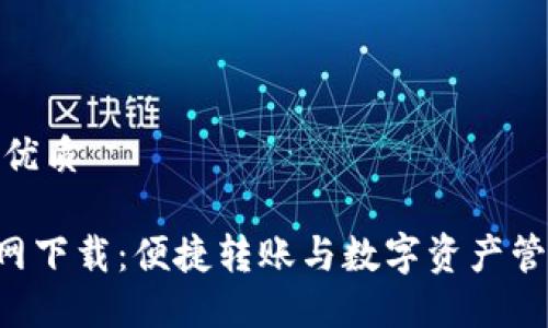 思考一个且的优质
TP钱包APP官网下载:便捷转账与数字资产管理的最佳选择