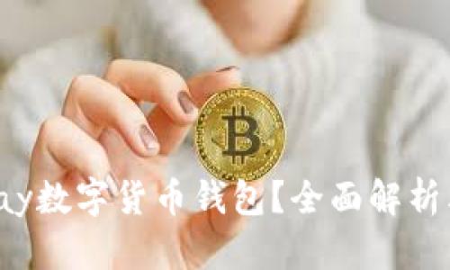 什么是Eiexpay数字货币钱包?全面解析其功能与优势