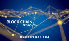 腾讯TP软件下载及使用指南