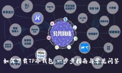 如何下载TP冷钱包：一步步