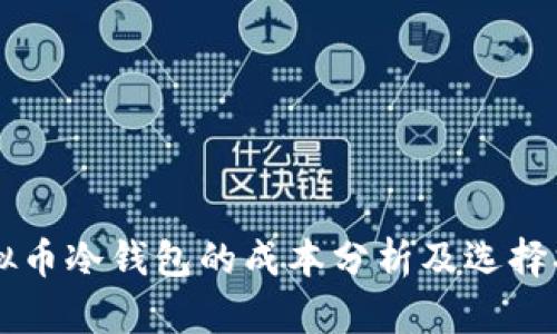虚拟币冷钱包的成本分析及选择指南