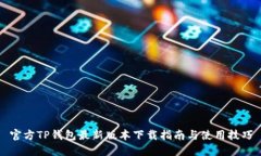 官方TP钱包最新版本下载指