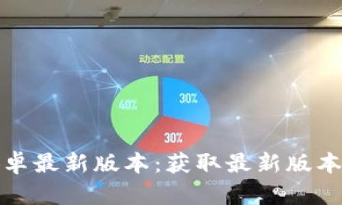 tp官方下载安卓最新版本:获取最新版本的方法与技巧