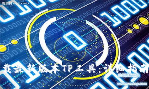如何安全下载最新版本TP工具:详细指南与注意事项