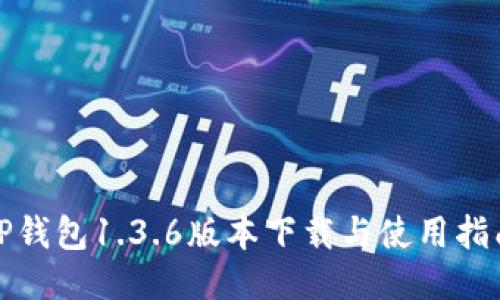TP钱包1.3.6版本下载与使用指南