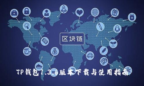 TP钱包1.3.6版本下载与使用指南