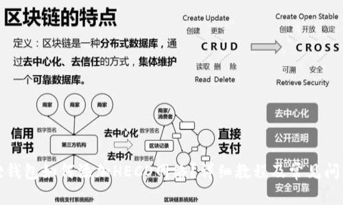 小狐狸钱包如何添加HECO网络?详细教程及常见问题解答