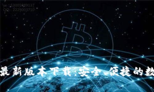TP钱包官方安卓最新版本下载:安全、便捷的数字资产管理工具
