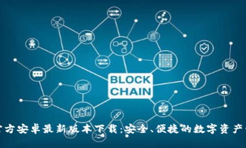 TP钱包官方安卓最新版本下载:安全、便捷的数字资产管理工具